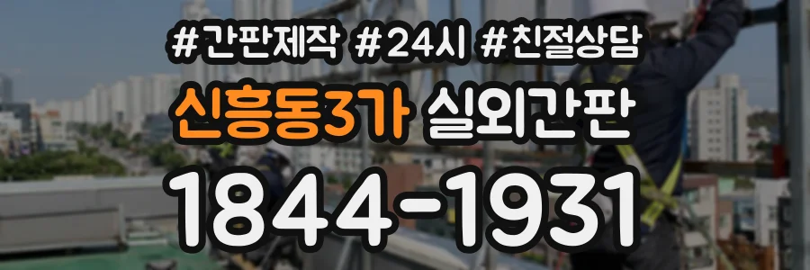 신흥동3가 실외간판 상담 전화 1844-1931
