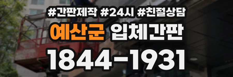 예산군 입체간판 상담 전화 1844-1931