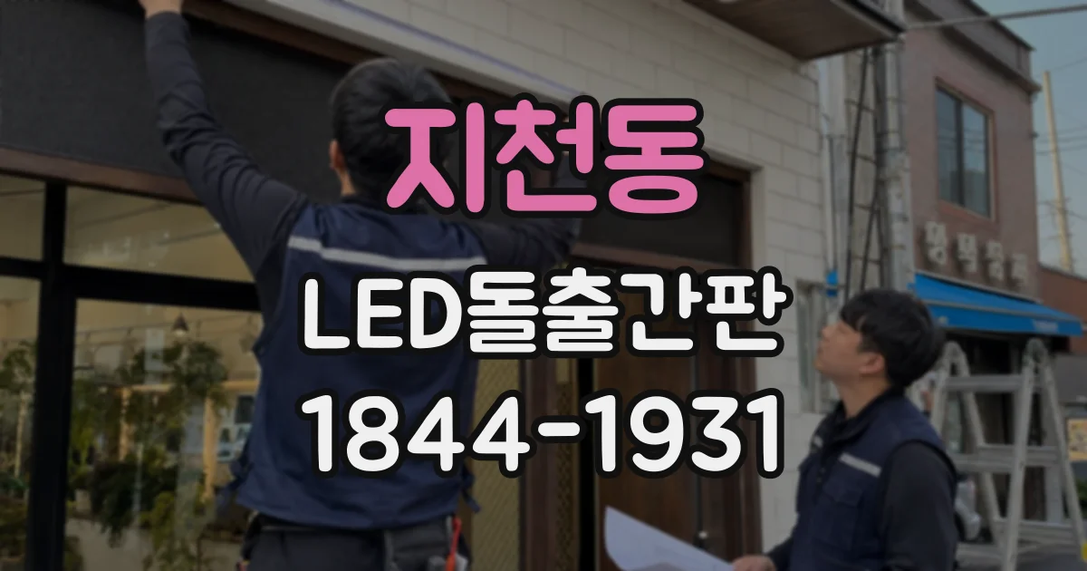 지천동 LED돌출간판