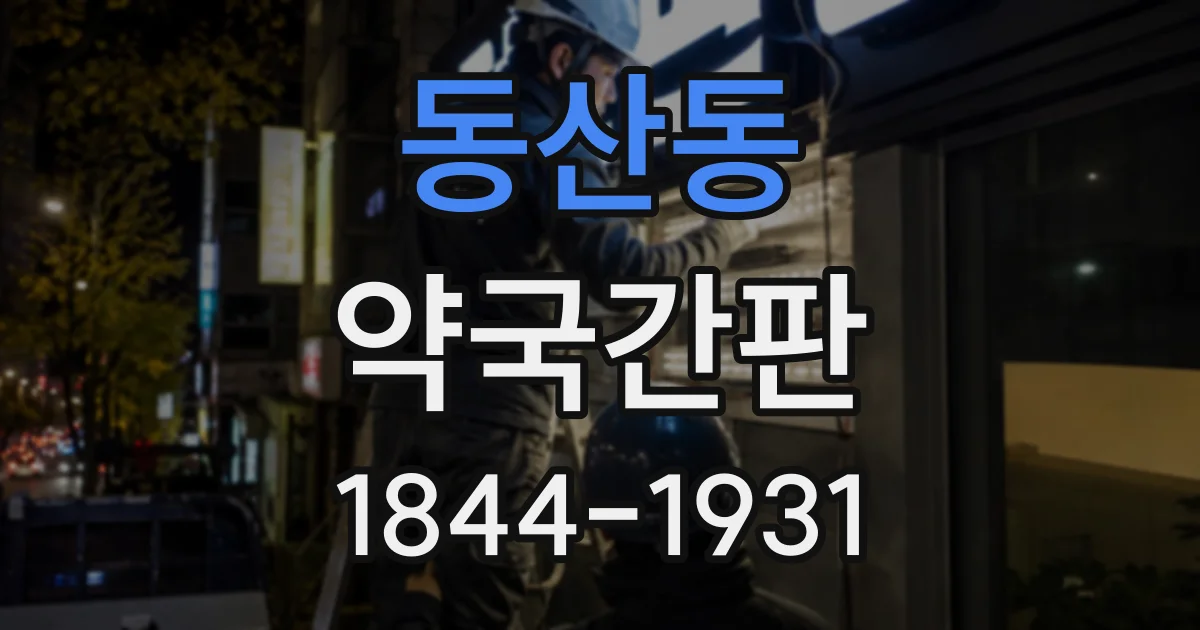동산동 약국간판