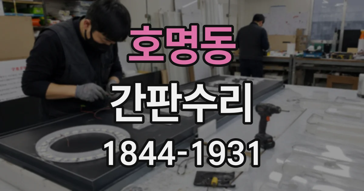 호명동 간판수리