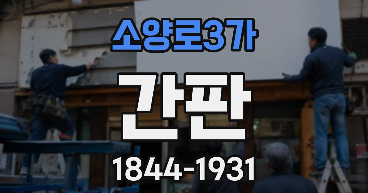 소양로3가 간판
