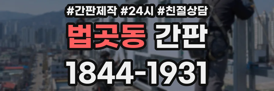 법곳동 간판