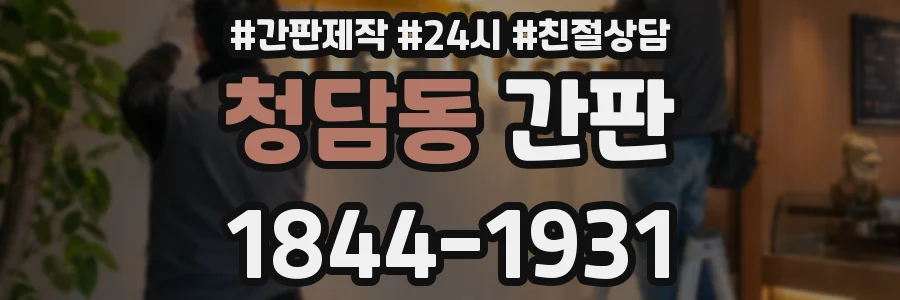 청담동 간판
