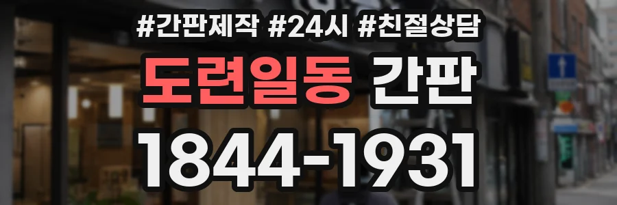 도련일동 간판