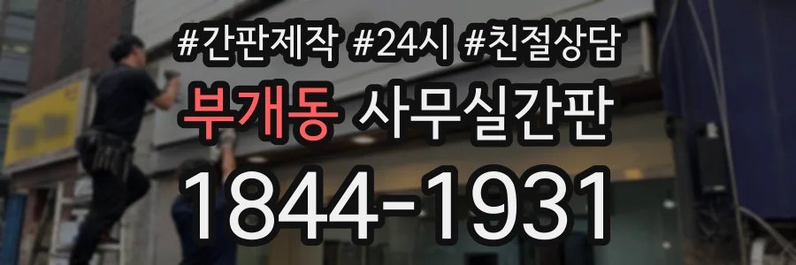 부개동 사무실간판 상담 전화 1844-1931