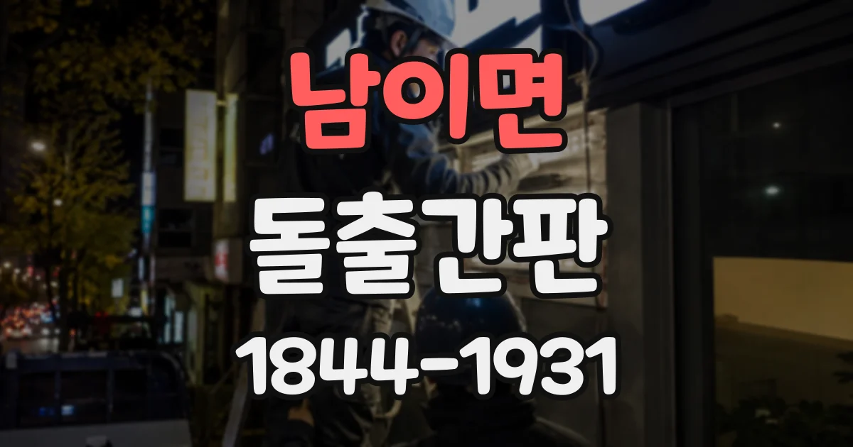 남이면 돌출간판