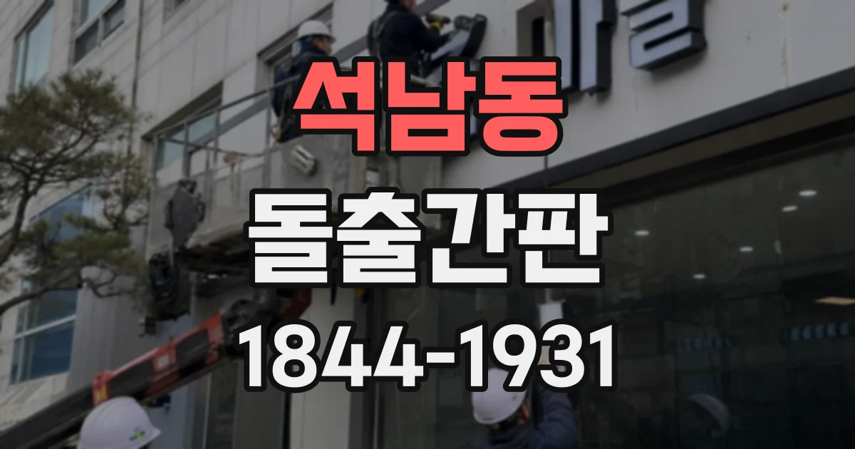 석남동 돌출간판
