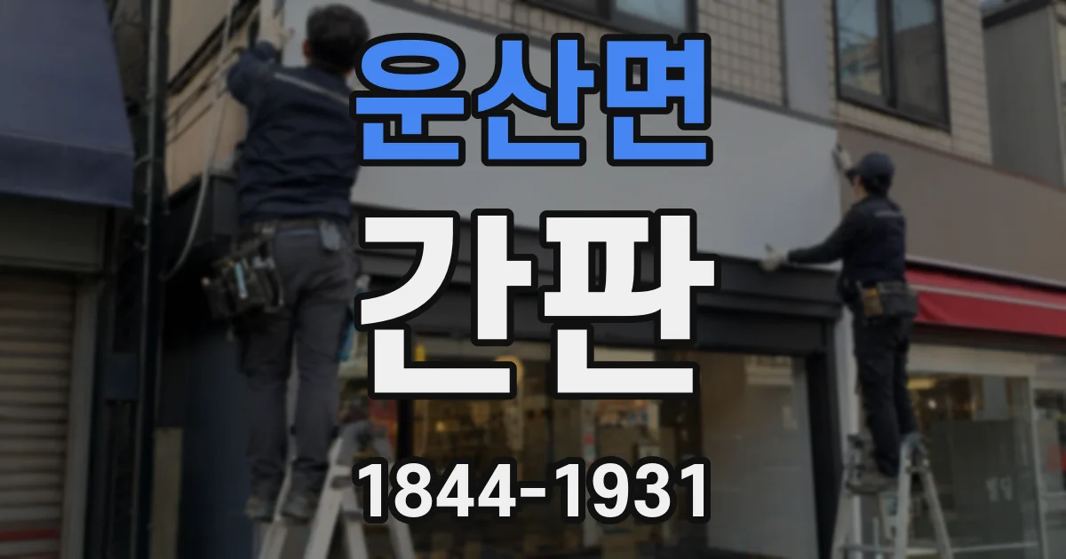 운산면 간판