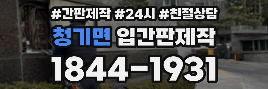 청기면 입간판제작 상담 전화 1844-1931