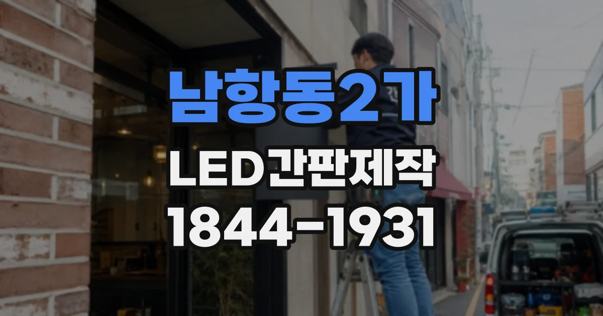 남항동2가 LED간판제작