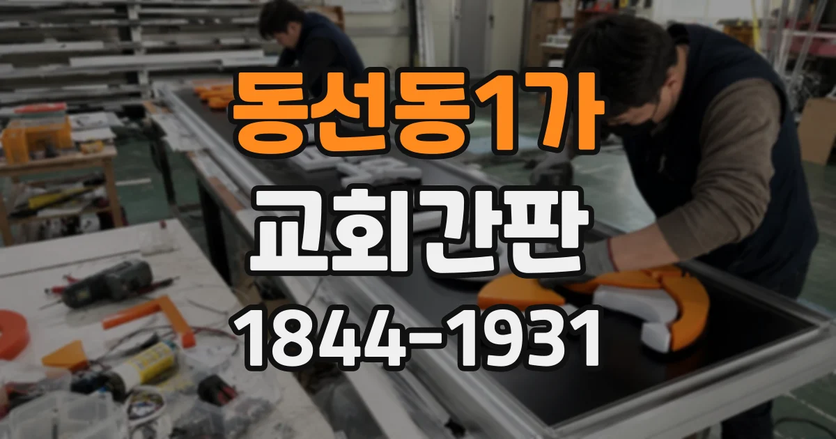 동선동1가 교회간판
