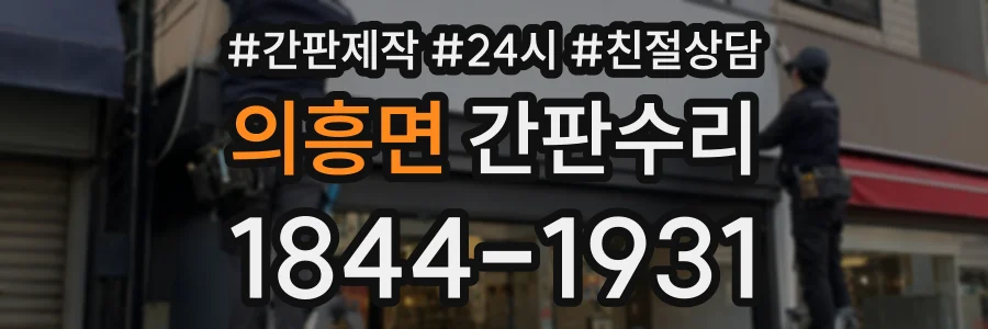 의흥면 간판수리 상담 전화 1844-1931