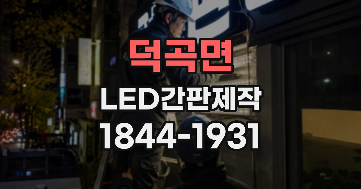 덕곡면 LED간판제작