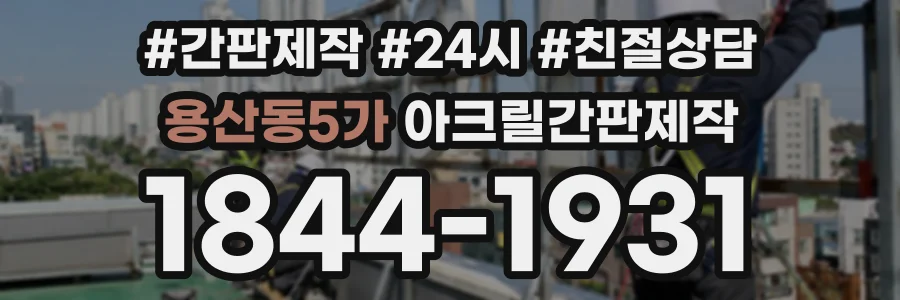 용산동5가 아크릴간판제작 상담 전화 1844-1931