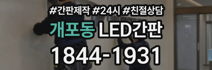 개포동 LED간판 상담 전화 1844-1931