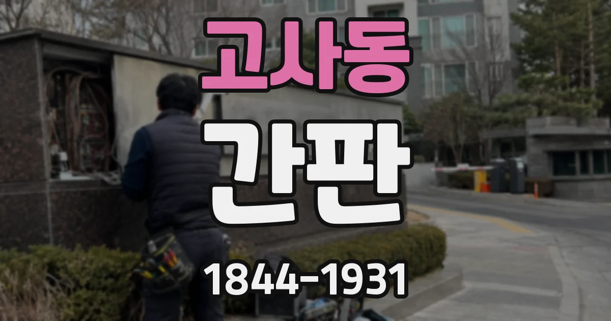 고사동 간판