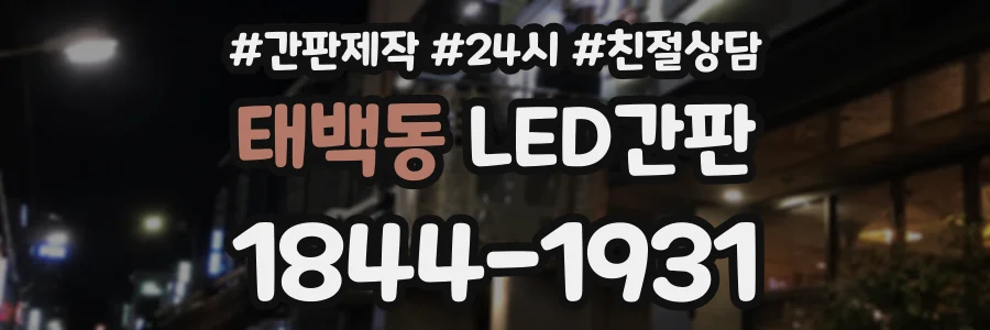 태백동 LED간판 상담 전화 1844-1931