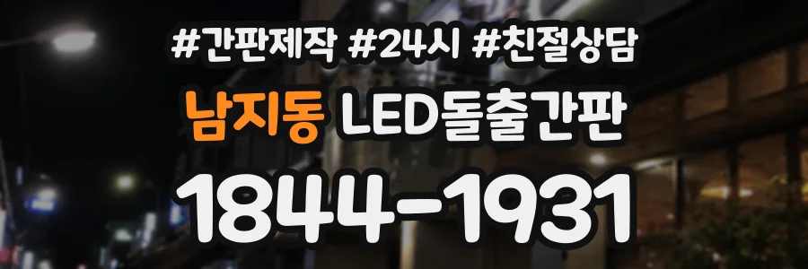 남지동 LED돌출간판 상담 전화 1844-1931