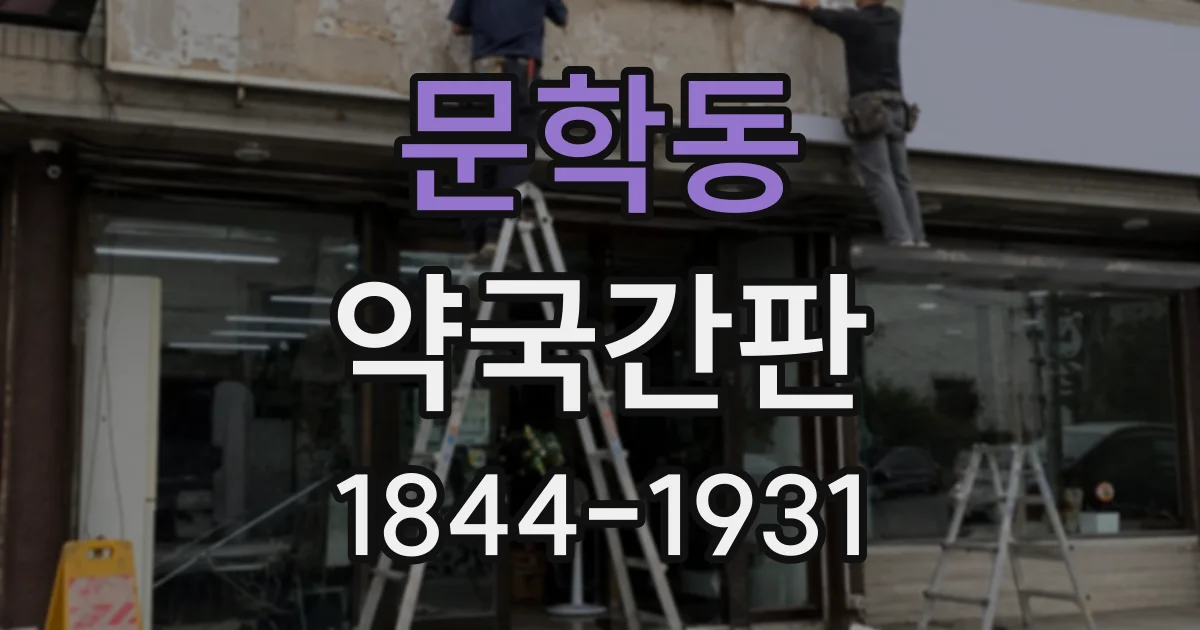 문학동 약국간판