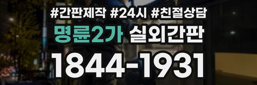 명륜2가 실외간판 상담 전화 1844-1931