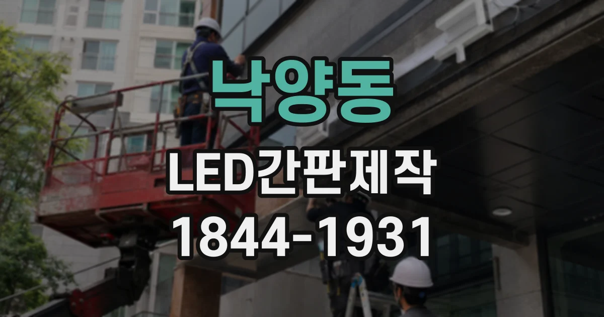 낙양동 LED간판제작