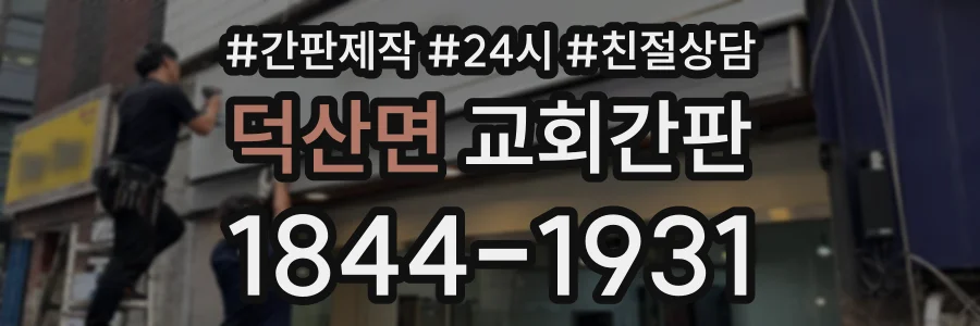 덕산면 교회간판 상담 전화 1844-1931