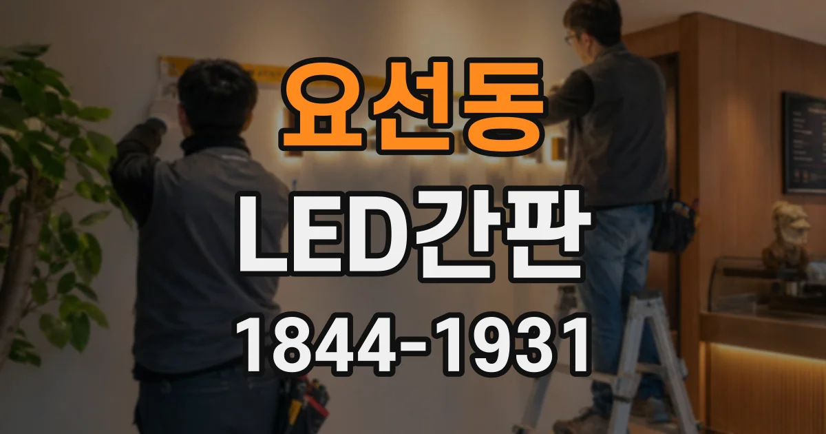 요선동 LED간판