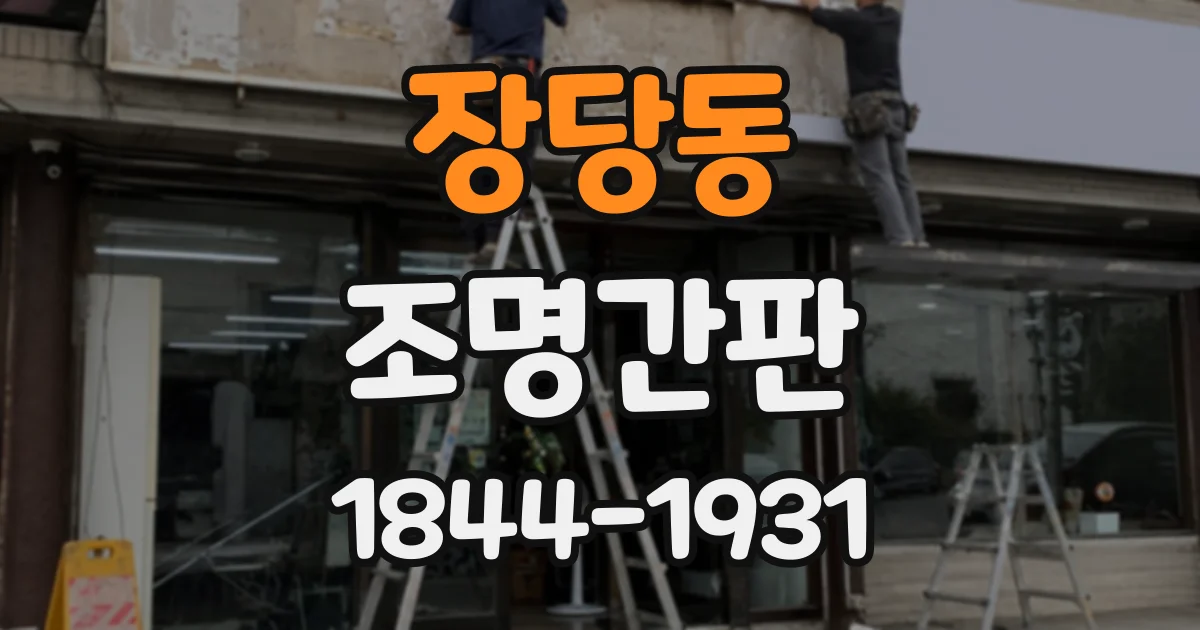 장당동 조명간판