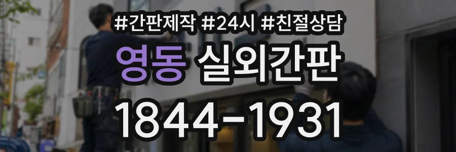 영동 실외간판 상담 전화 1844-1931