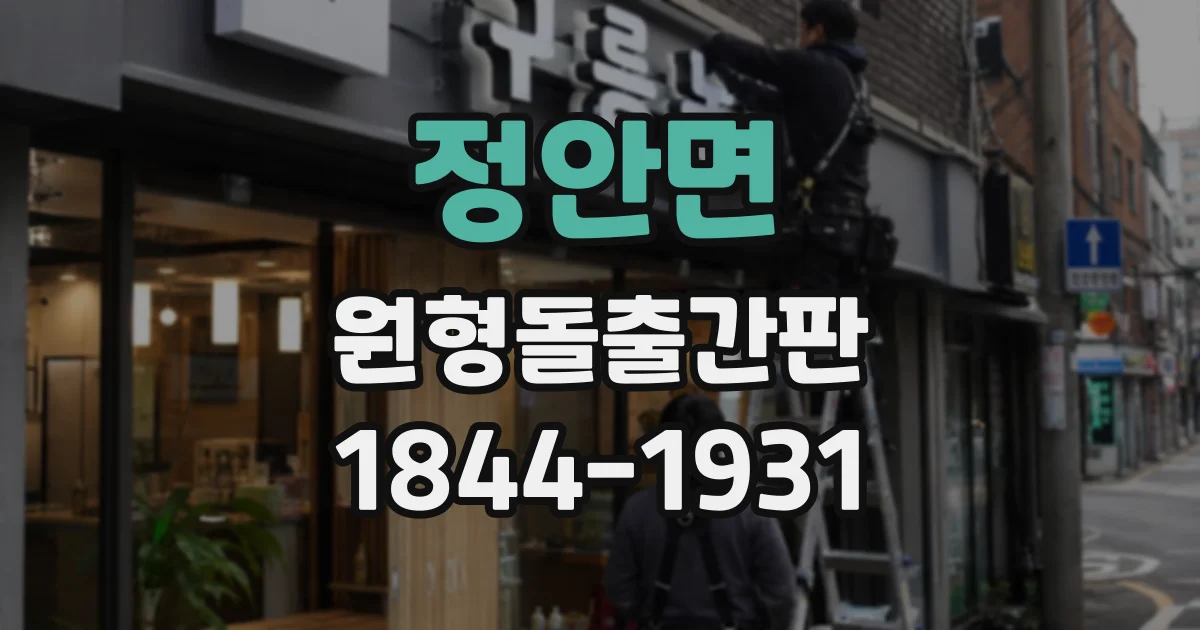 정안면 원형돌출간판