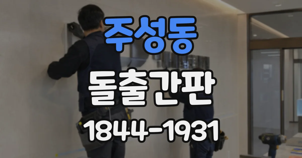 주성동 돌출간판