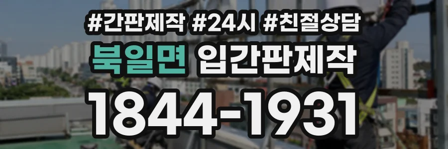 북일면 입간판제작 상담 전화 1844-1931