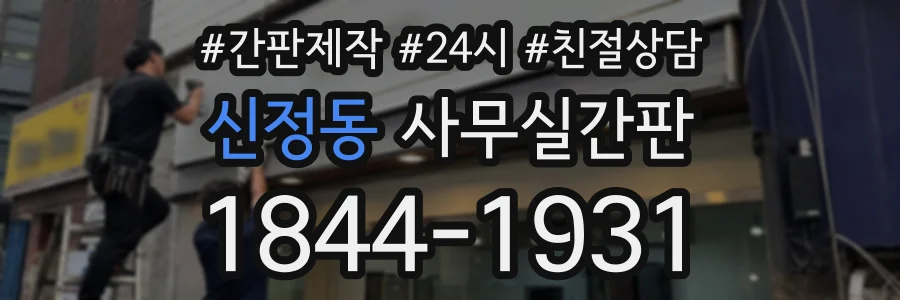 신정동 사무실간판 상담 전화 1844-1931