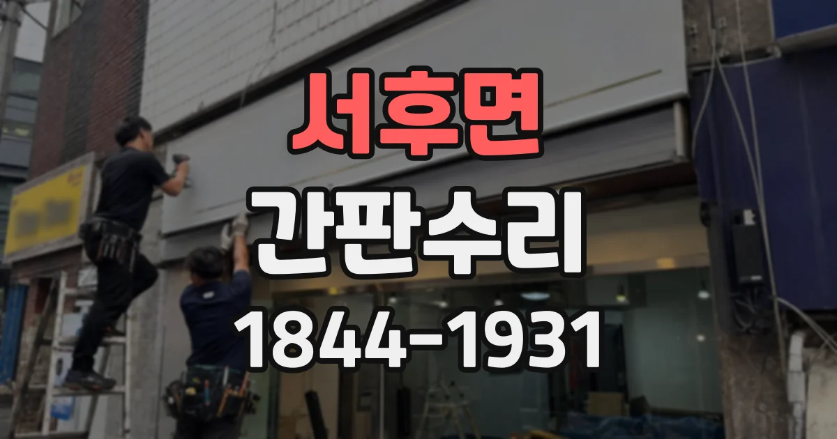 서후면 간판수리