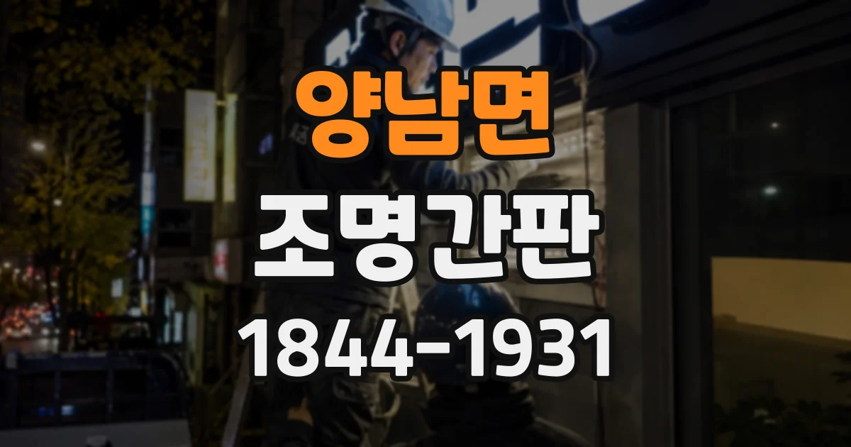 양남면 조명간판