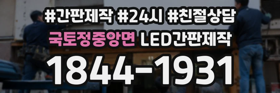 국토정중앙면 LED간판제작 상담 전화 1844-1931