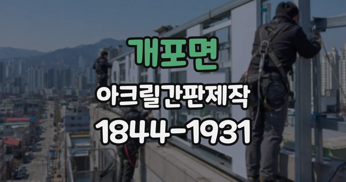 개포면 아크릴간판제작