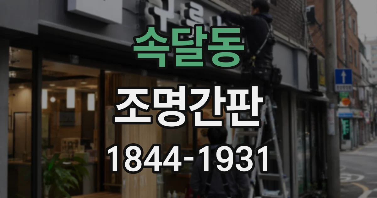 속달동 조명간판