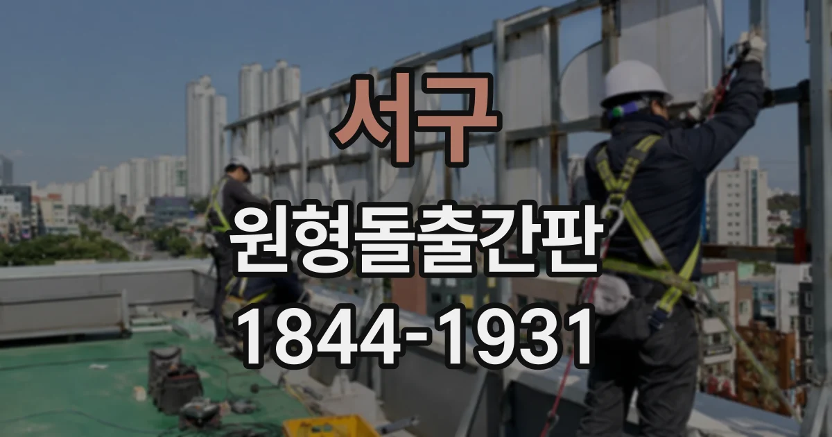서구 원형돌출간판