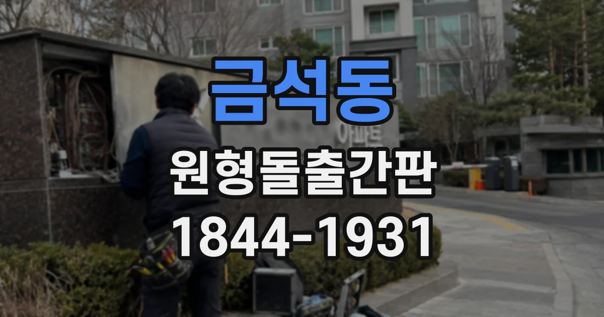 금석동 원형돌출간판