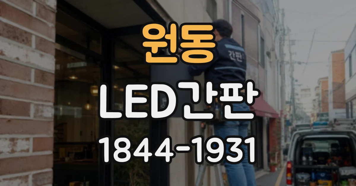 원동 LED간판