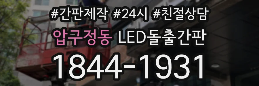 압구정동 LED돌출간판 상담 전화 1844-1931