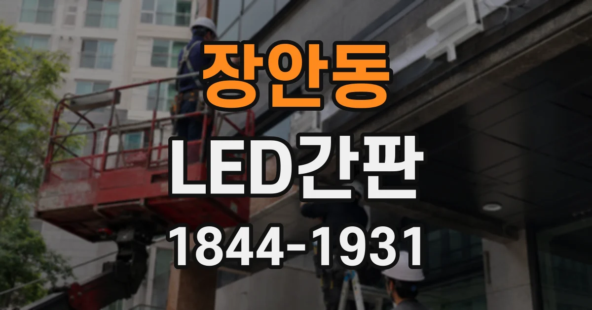 장안동 LED간판
