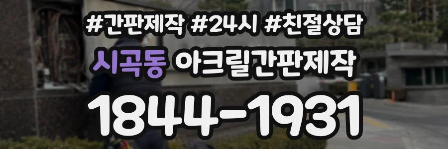 시곡동 아크릴간판제작 상담 전화 1844-1931
