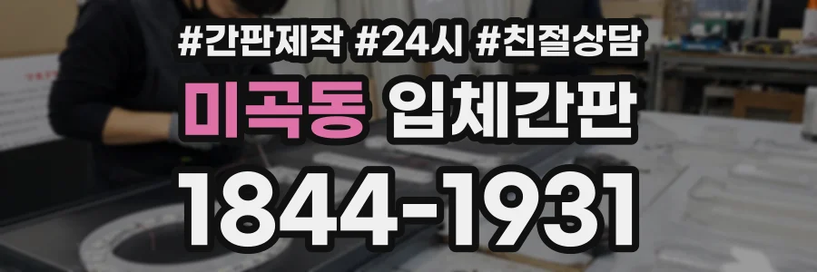 미곡동 입체간판 상담 전화 1844-1931