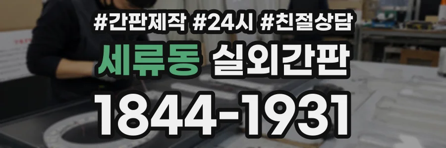 세류동 실외간판 상담 전화 1844-1931