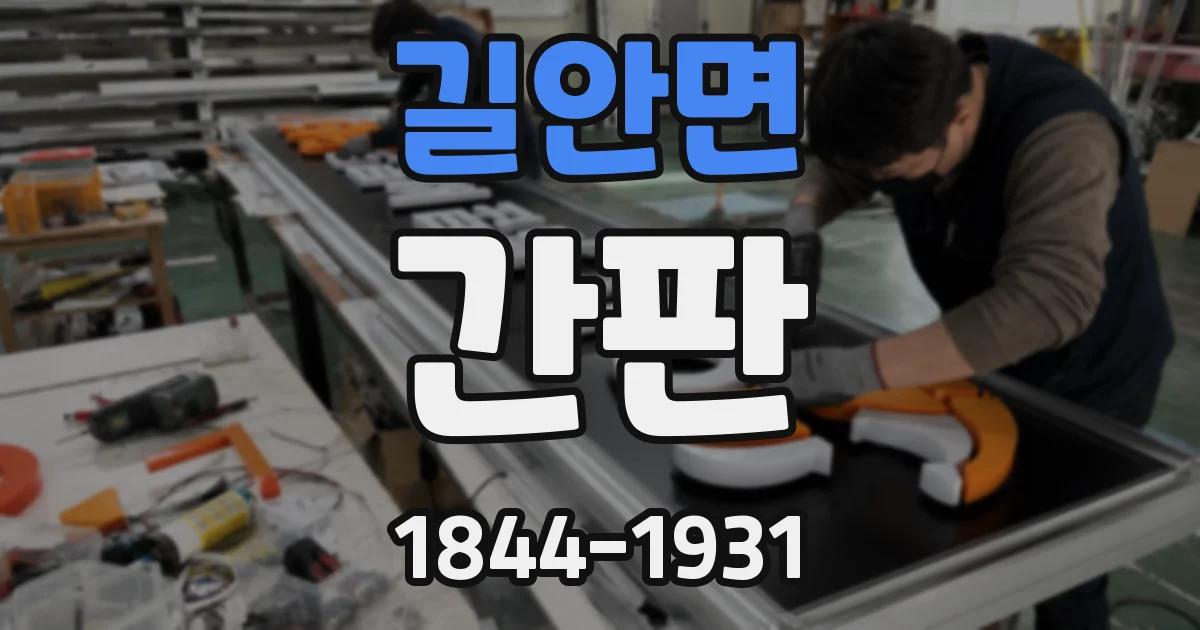 길안면 간판