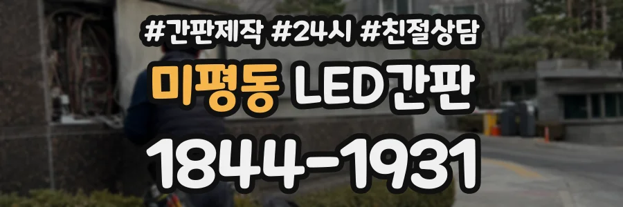 미평동 LED간판 상담 전화 1844-1931