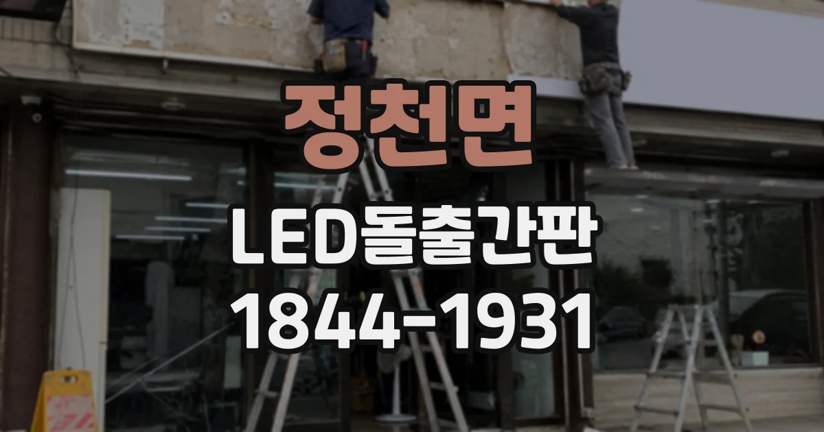 정천면 LED돌출간판